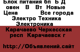 Блок питания бп60Б-Д4-24 овен 24В 60Вт (Новые) › Цена ­ 1 600 - Все города Электро-Техника » Электроника   . Карачаево-Черкесская респ.,Карачаевск г.